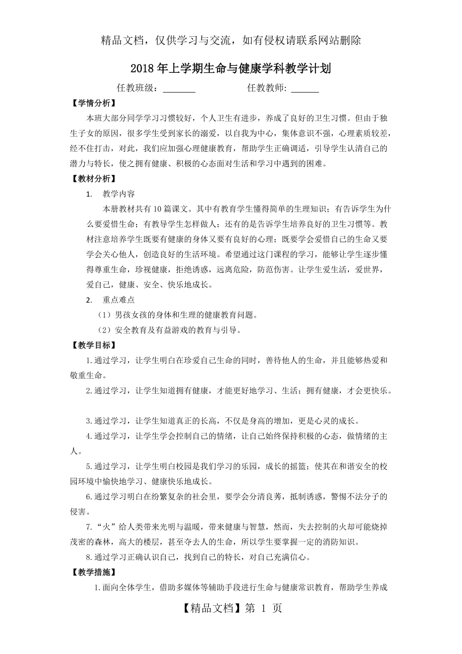 三年級下冊《生命與健康常識》教學計劃_第1頁