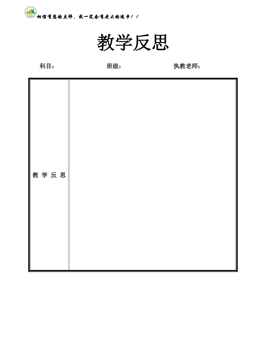 教学反思记录表模板