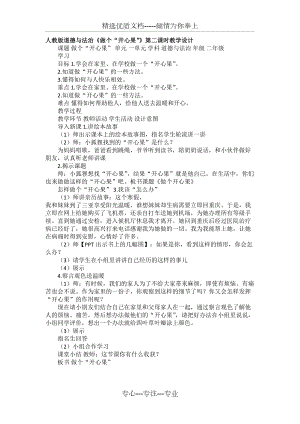 人教版道德與法治《做個“開心果”》第二課時教學設計(共1頁)