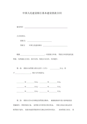 中國人民建設(shè)銀行基本建設(shè)借款合同