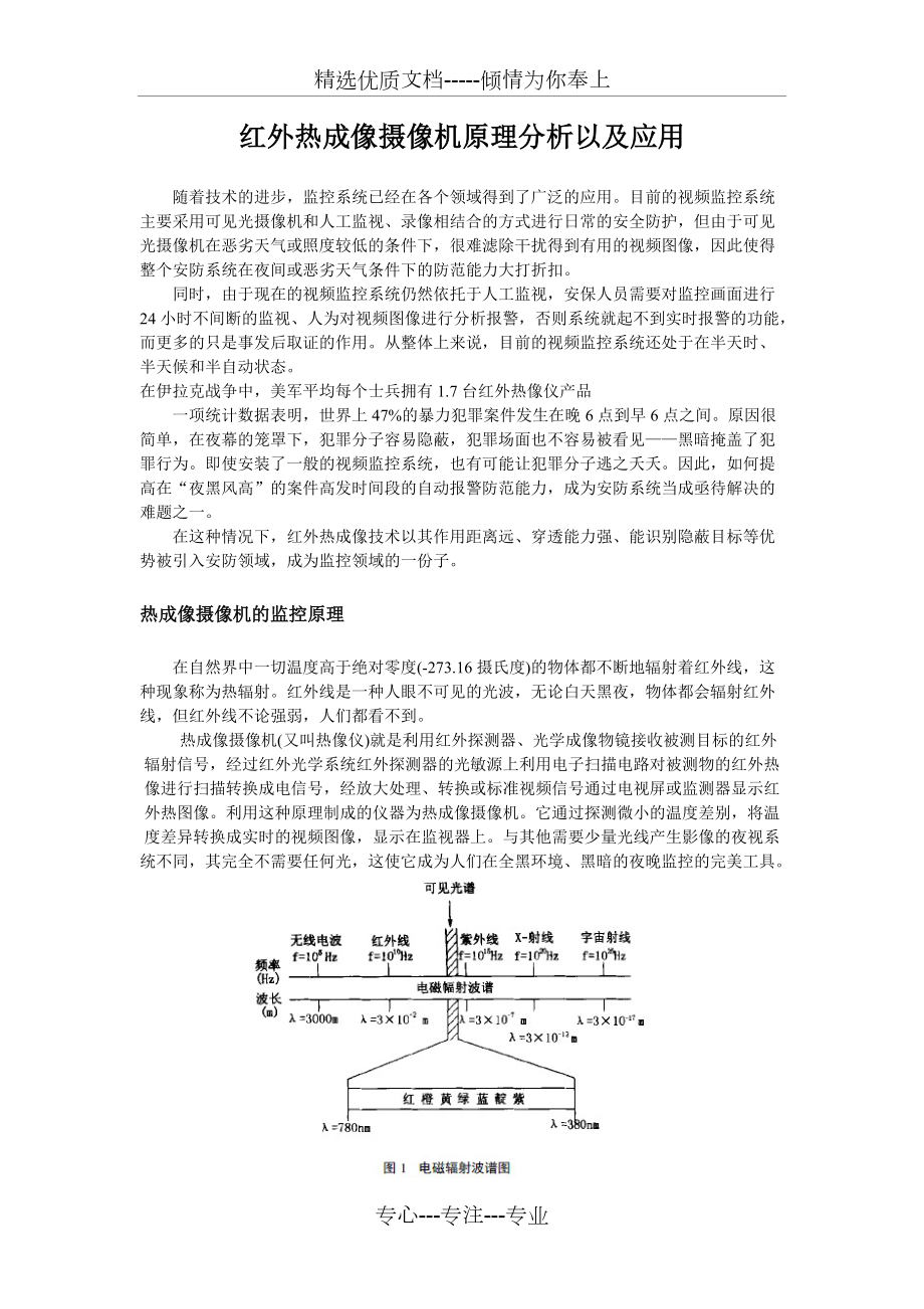 红外热成像摄像机原理分析以及应用(共3页)_第1页