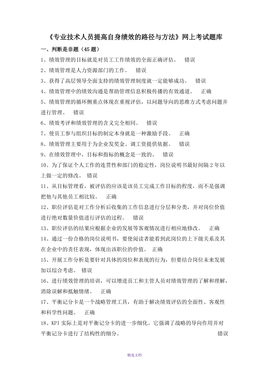 《专业技术人员提高自身绩效的路径与方法》网上考试题库_第1页