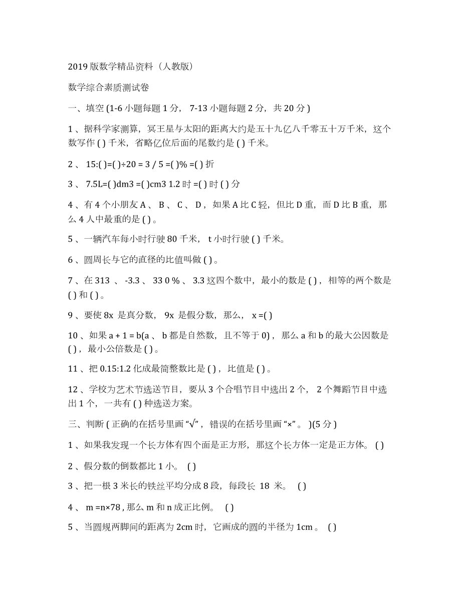 2019版【人教版】小升初数学综合测试卷_第1页