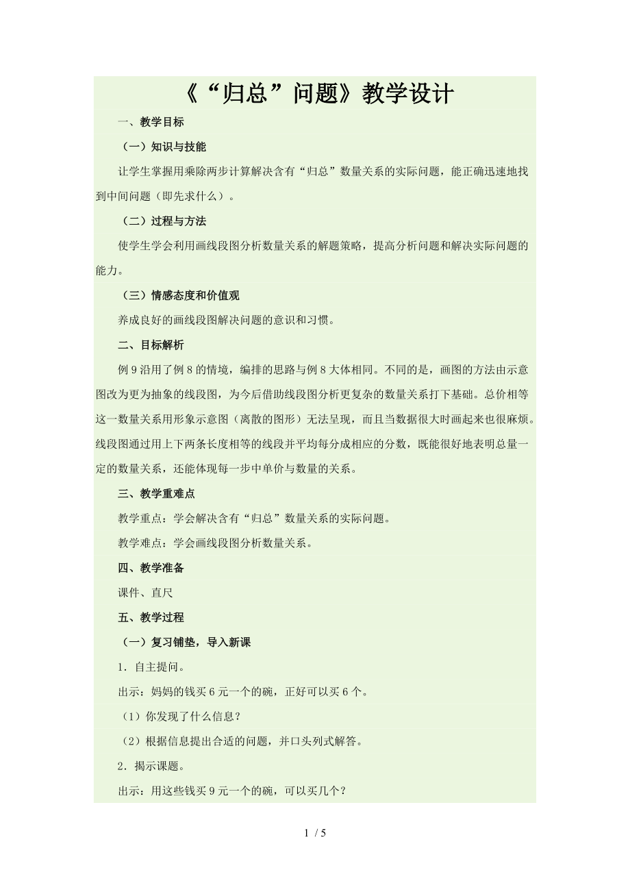 （参考）《“归总”问题》教学设计_第1页