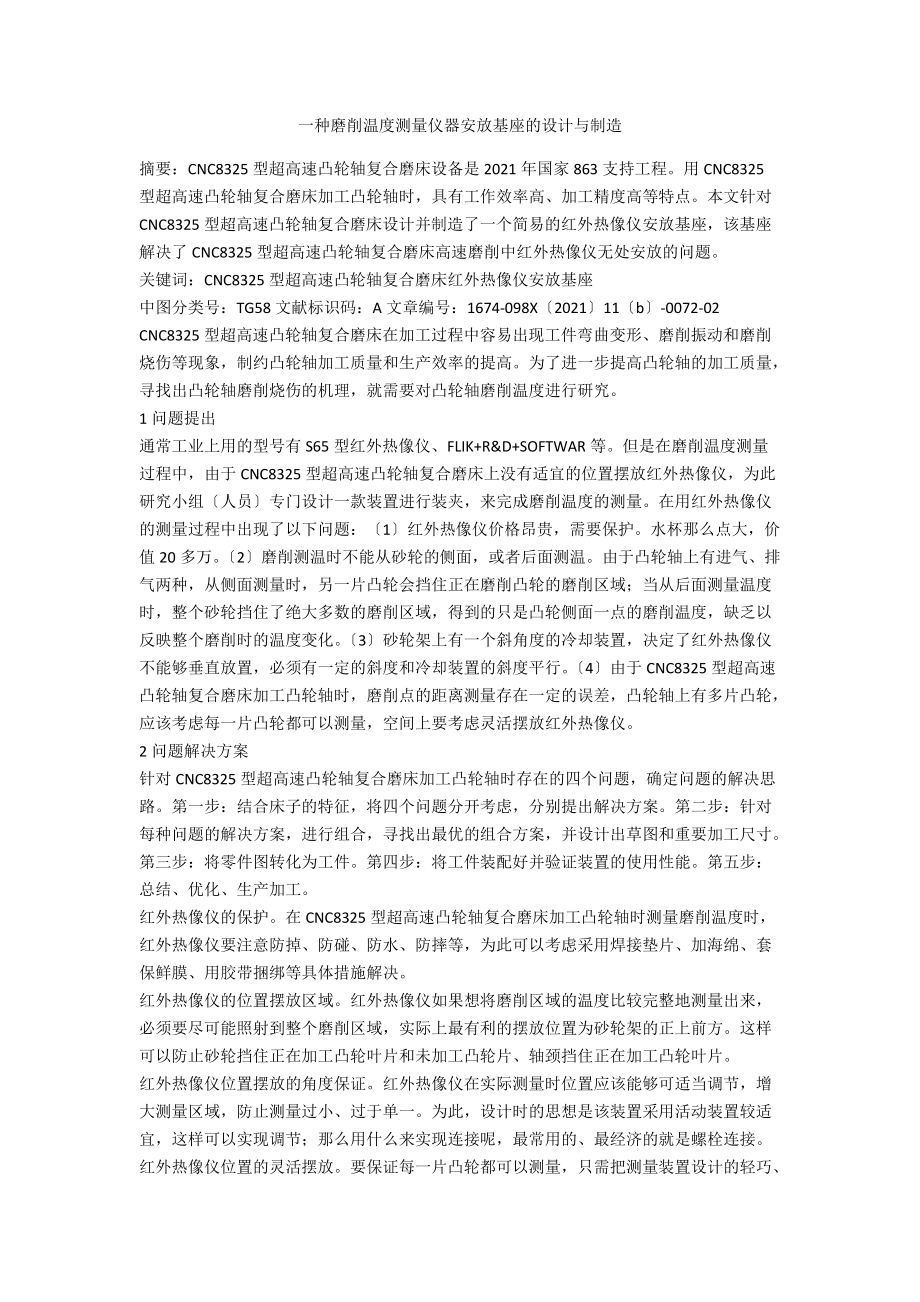 一种磨削温度测量仪器安放基座的设计与制造_第1页