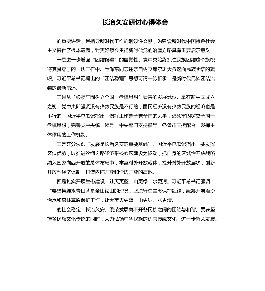 長治久安研討心得體會_第1頁