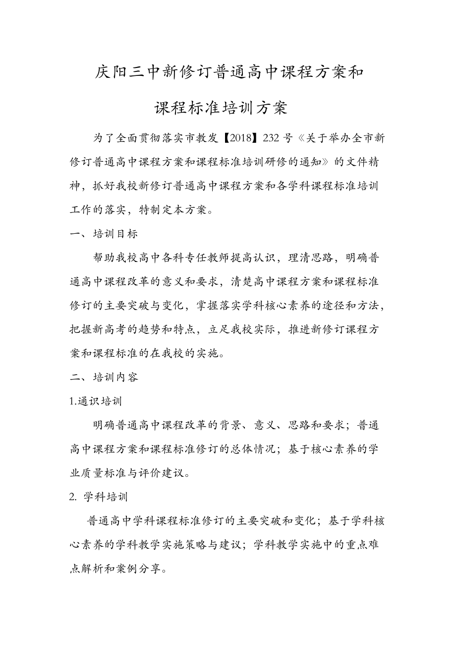 庆阳三中新修订普通高中课程方案和课程标准培训方案_第1页