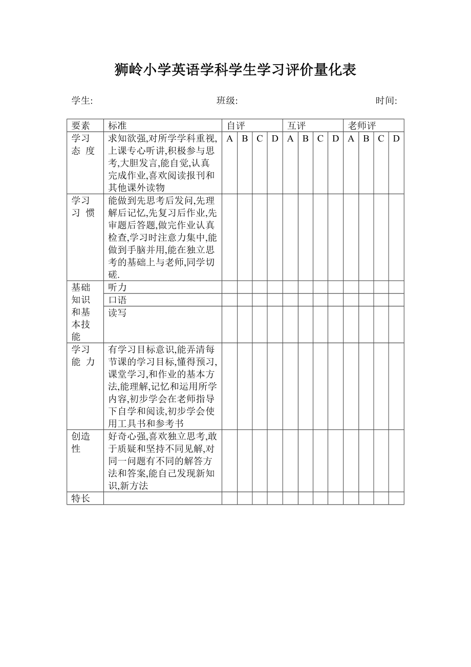 狮岭小学英语学科学生学习评价量化表