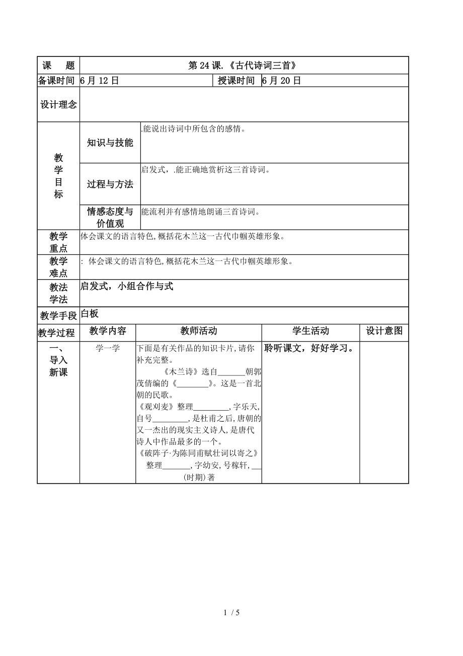 （參考）《古代詩(shī)詞三首》的教學(xué)設(shè)計(jì)_第1頁(yè)