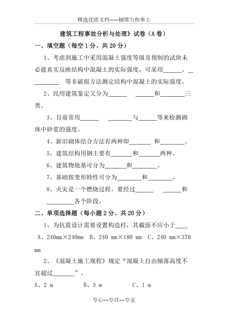 《建筑工程事故分析与处理》试卷(共10页)_第1页