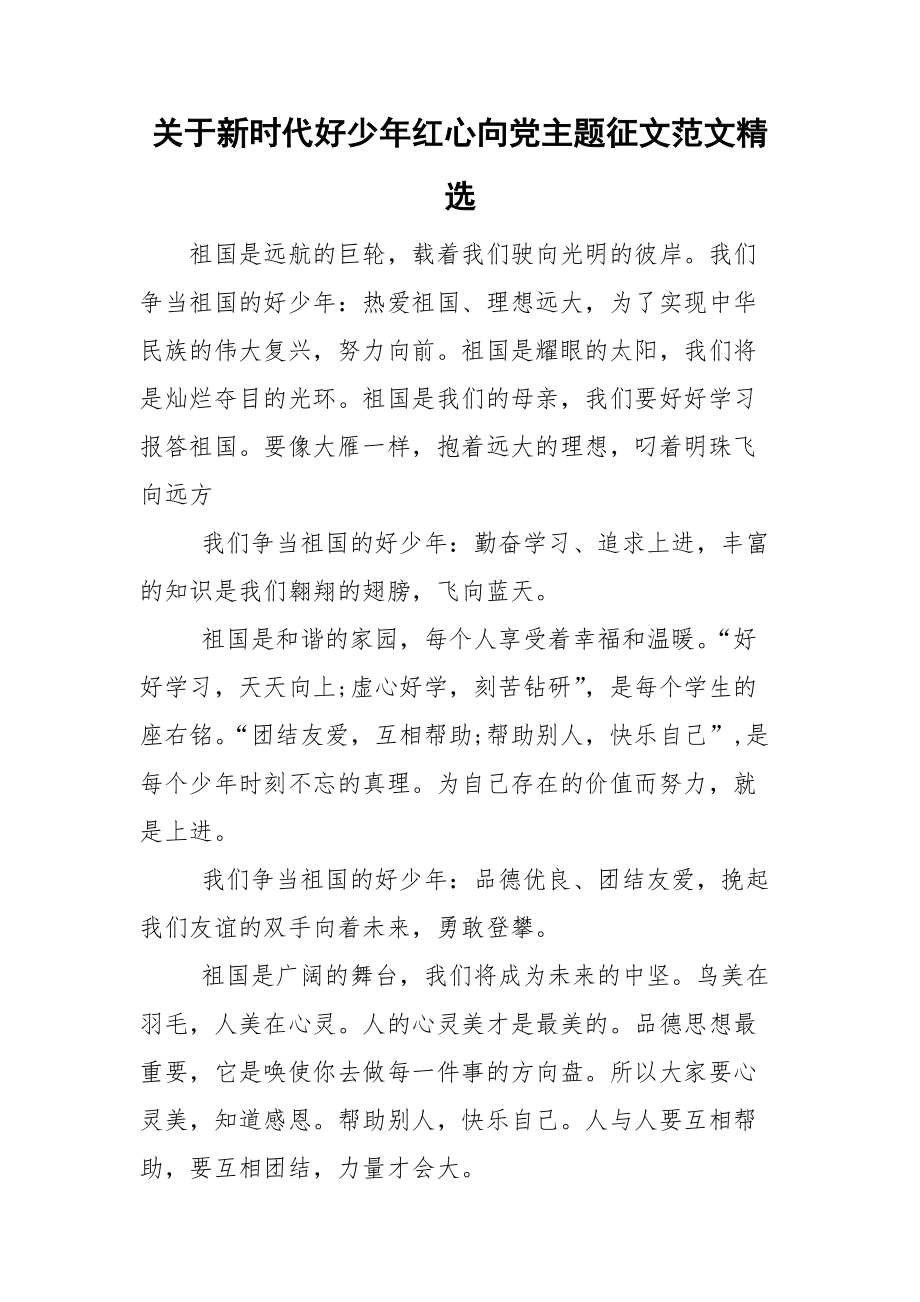 关于新时代好少年红心向党主题征文范文精选