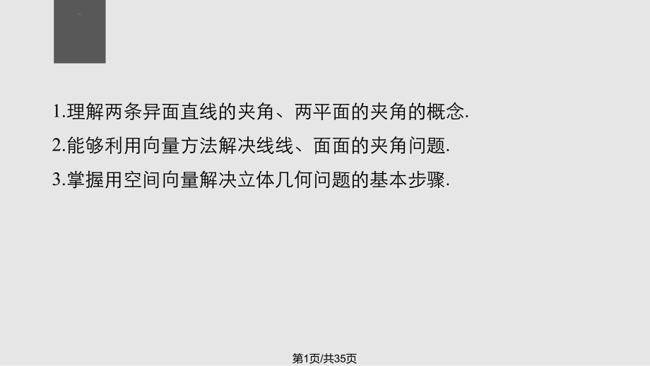 高中數(shù)學(xué)空間向量與立體幾何直線間的夾角平面間的夾角 北師大選修PPT課件_第1頁(yè)