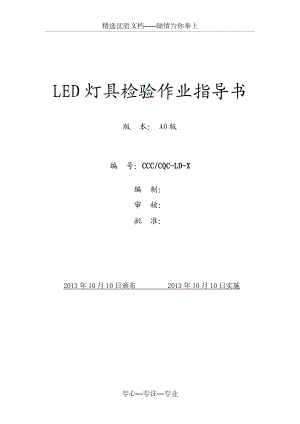 LED灯具检验指导书(共8页)