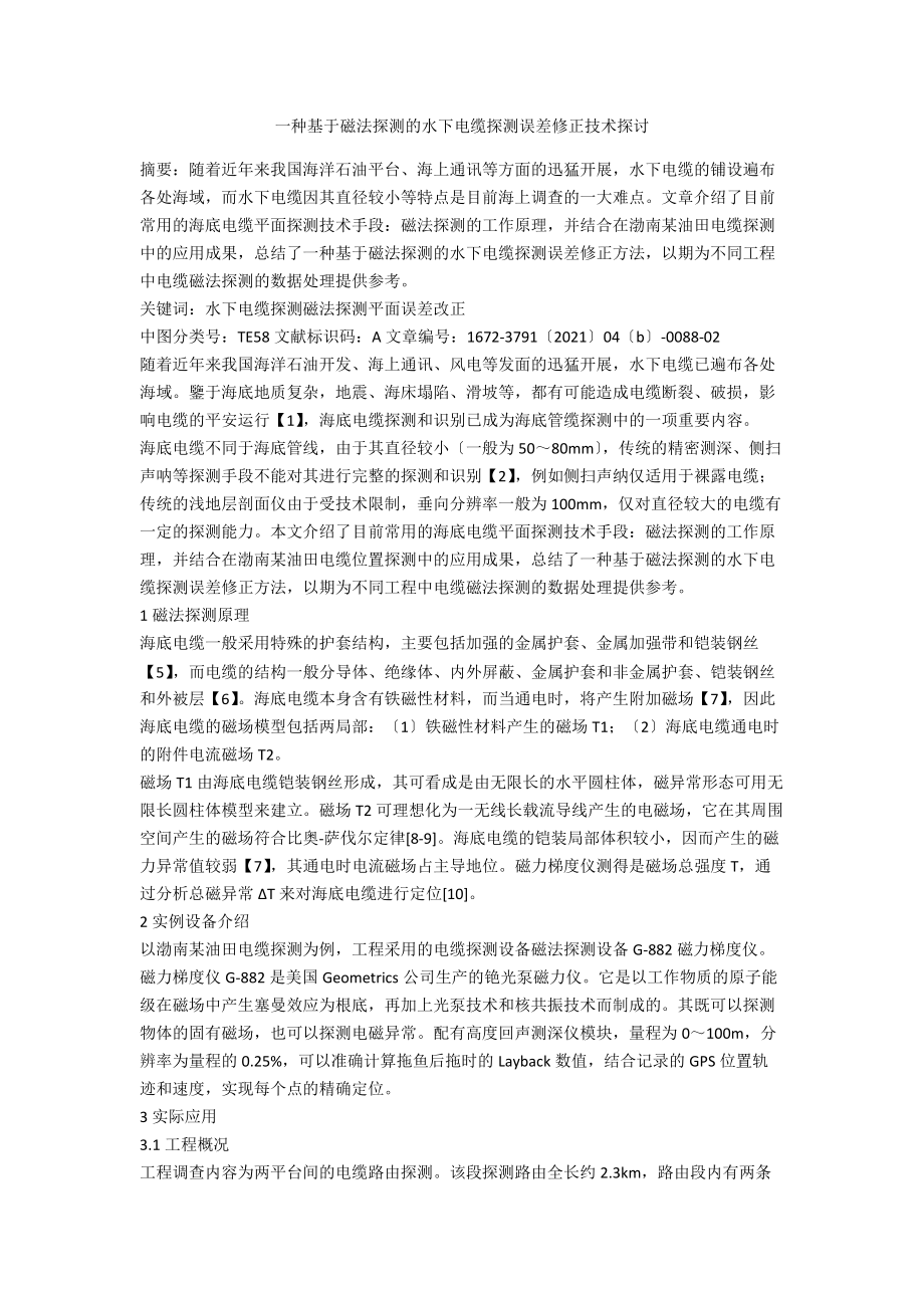 一种基于磁法探测的水下电缆探测误差修正技术探讨_第1页