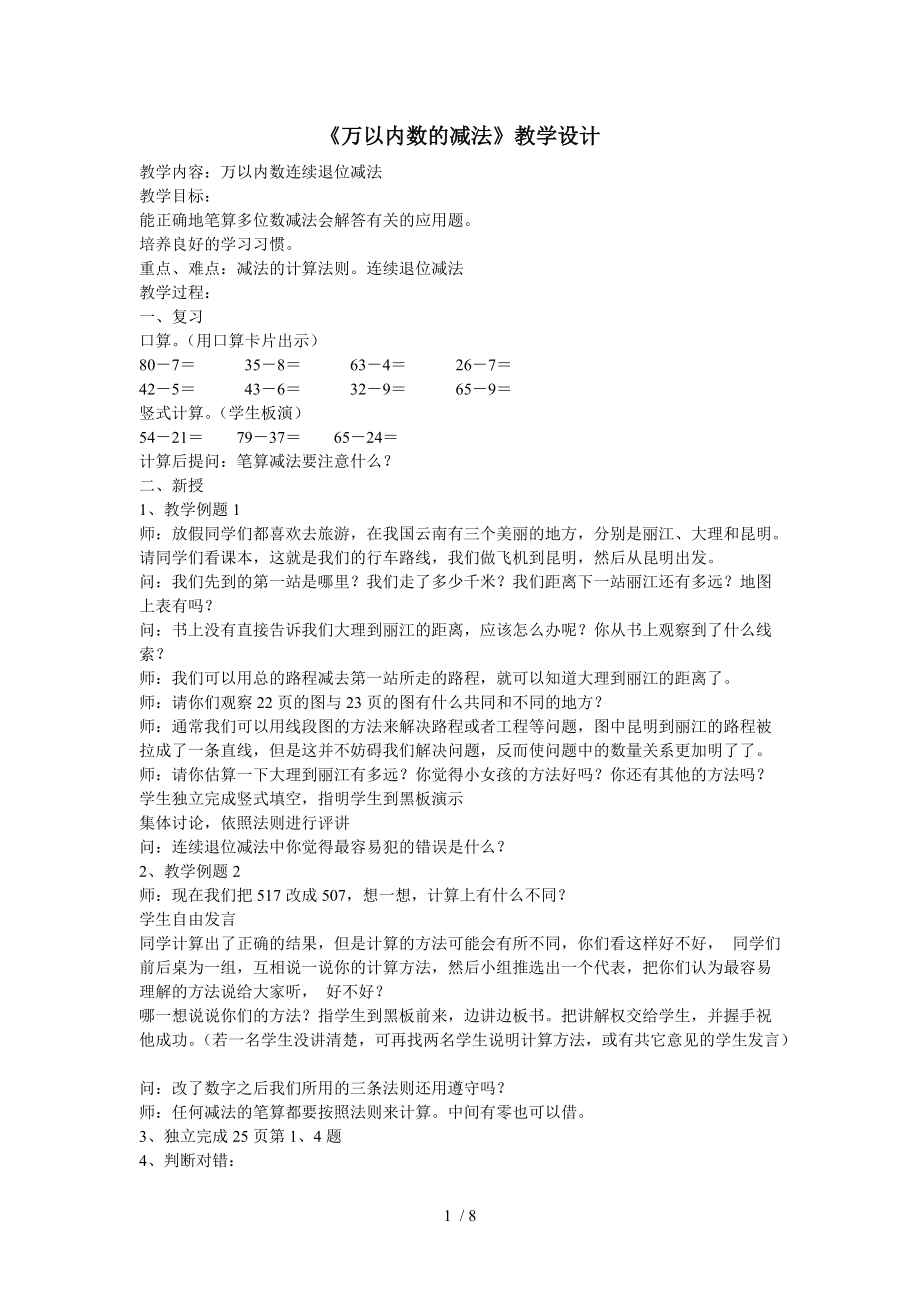 （参考）《万以内数的减法》教学设计_第1页