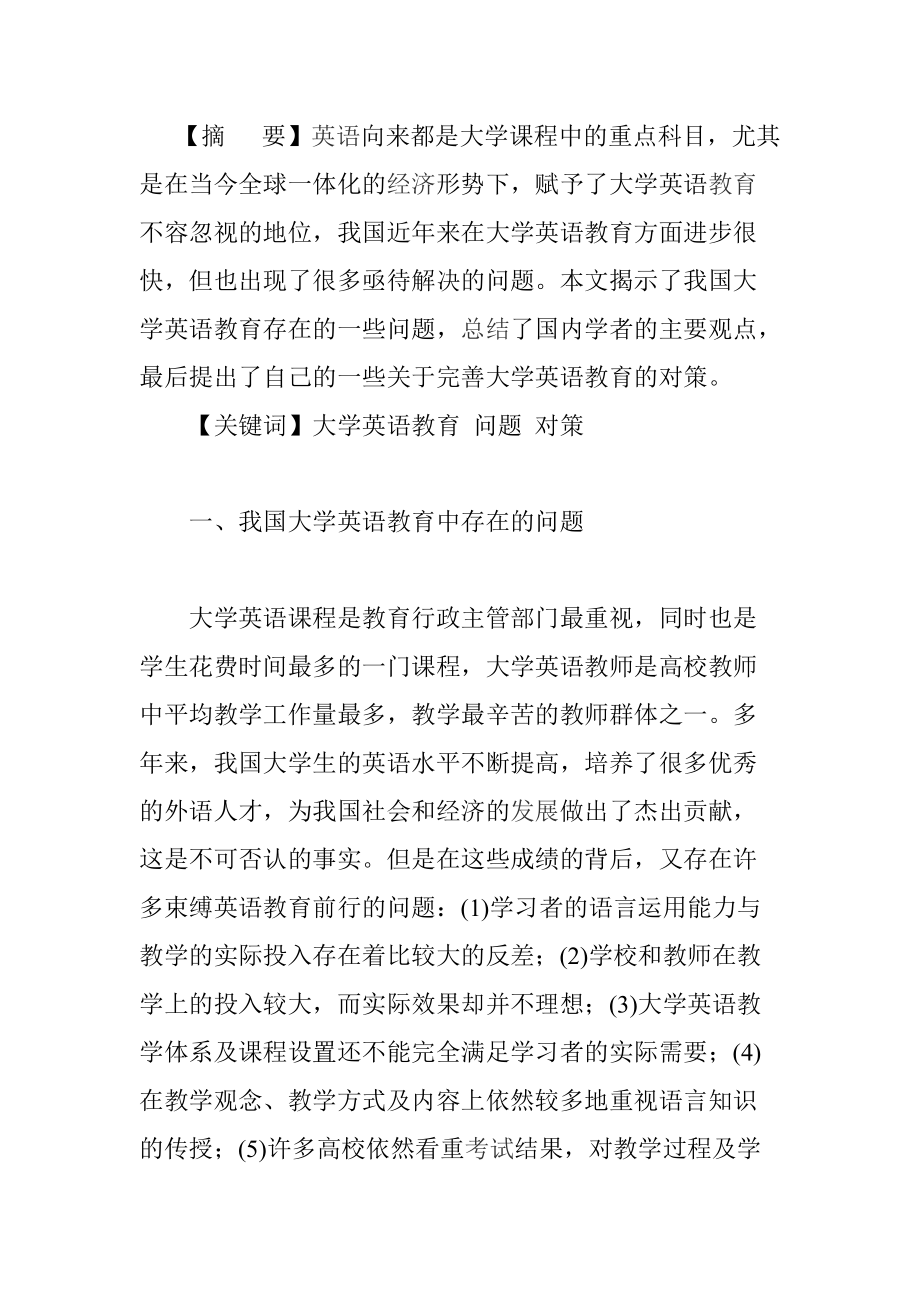 大學(xué)英語教育中存在的問題和對策分析研究教育教學(xué)專業(yè)_第1頁