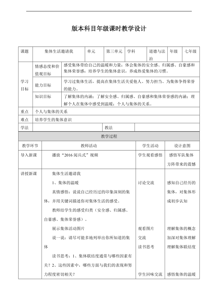 人教版《道德與法治》七年級(jí)下冊(cè)-61《集體生活邀請(qǐng)我》教學(xué)設(shè)計(jì)_第1頁(yè)