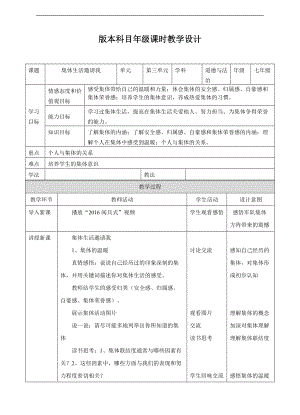 人教版《道德與法治》七年級(jí)下冊(cè)-61《集體生活邀請(qǐng)我》教學(xué)設(shè)計(jì)