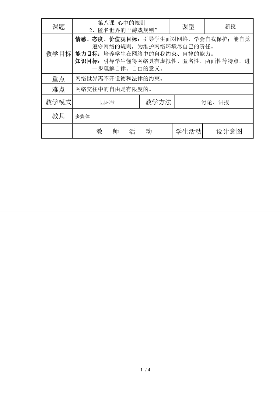 （參考）《匿名世界的“游戲規(guī)則”》教學(xué)設(shè)計_第1頁