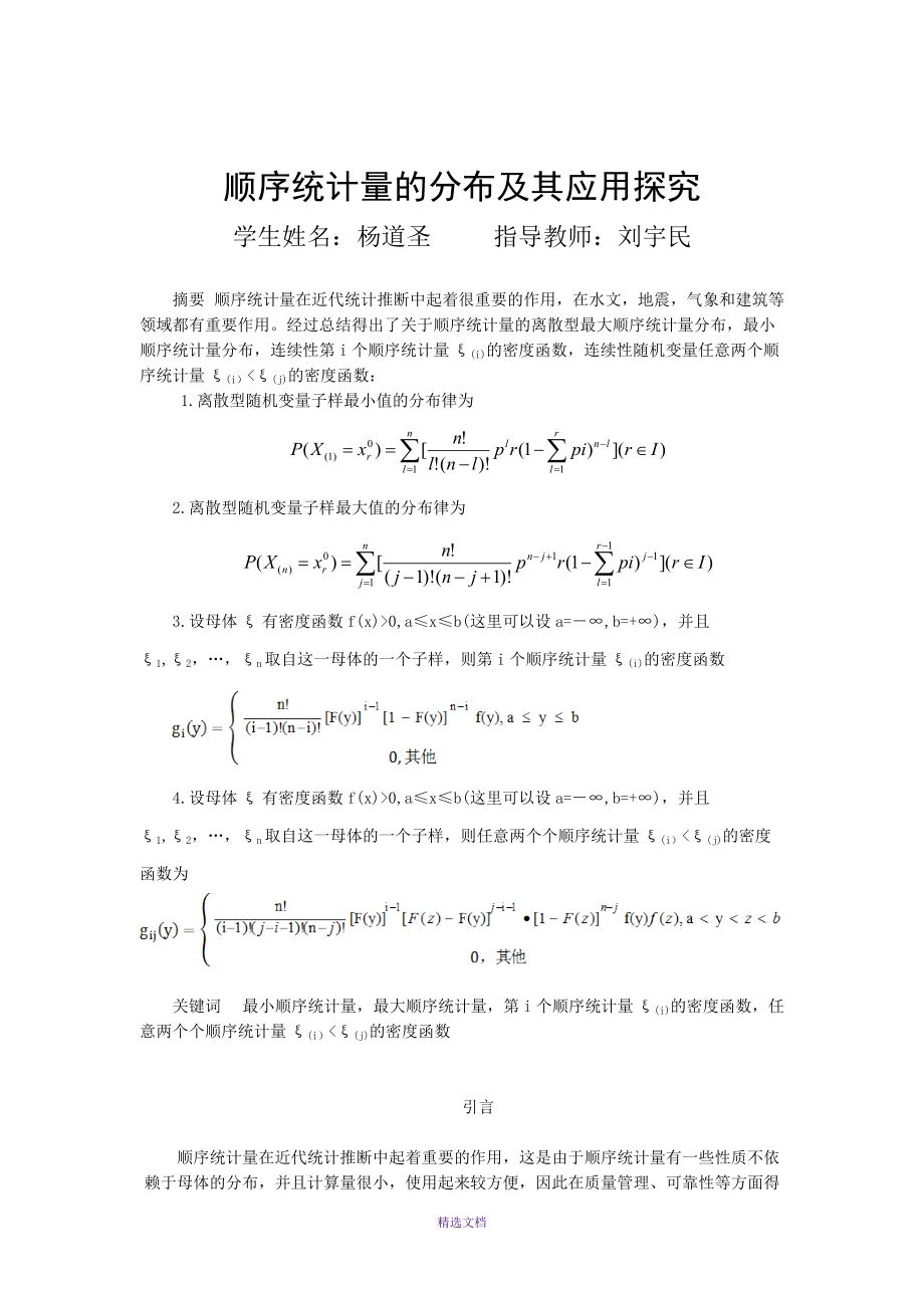 次序统计量理论及应用_第1页