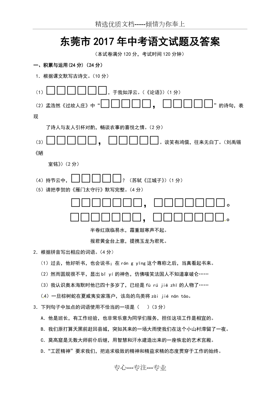 2017年东莞市中考语文试题及答案(共11页)_第1页