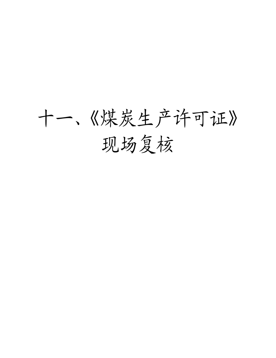 煤矿竣工验收程序手册_11部分煤炭生产许可证现场复核_第1页