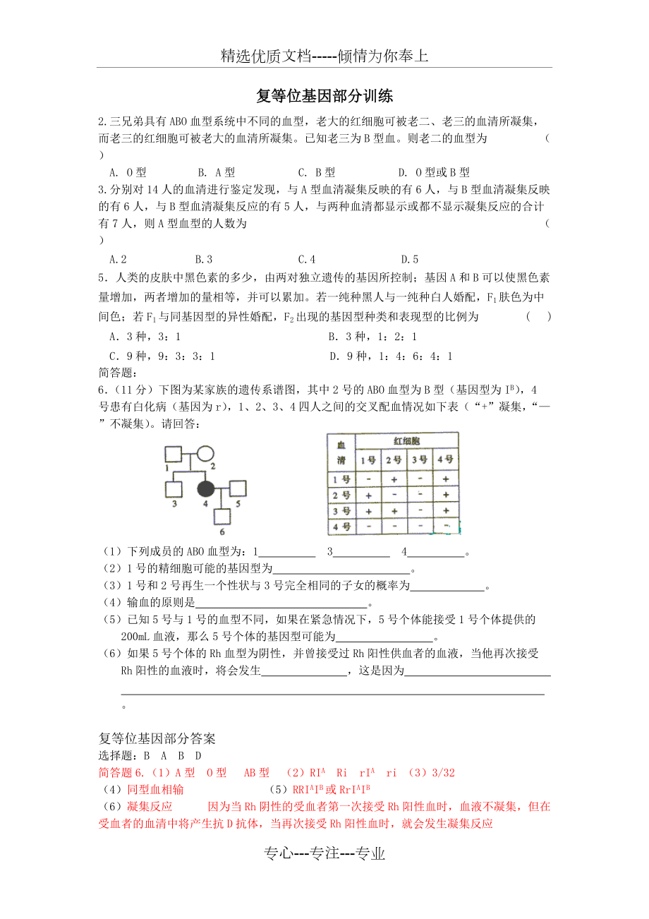 復(fù)等位基因連鎖互換遺傳病專項(xiàng)練習(xí)(共5頁(yè))_第1頁(yè)