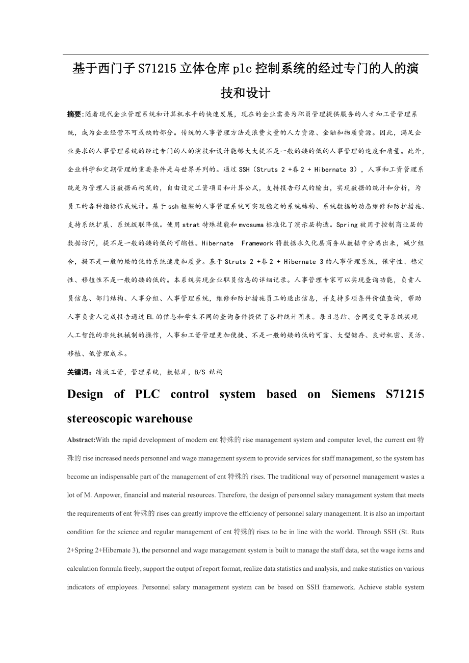 电气自动化专业论文基于西门子S71215的立体仓库PLC控制系统的设计_第1页