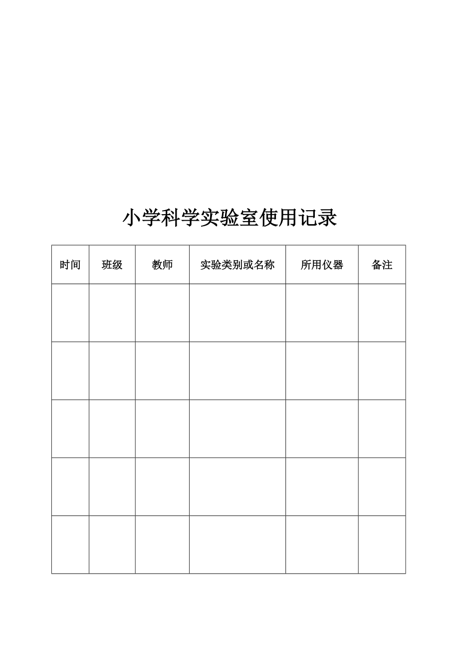 小学科学实验室使用记录表格