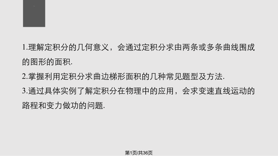 高中數(shù)學導數(shù)及其應用微積分基本定理二 蘇教選修PPT課件_第1頁