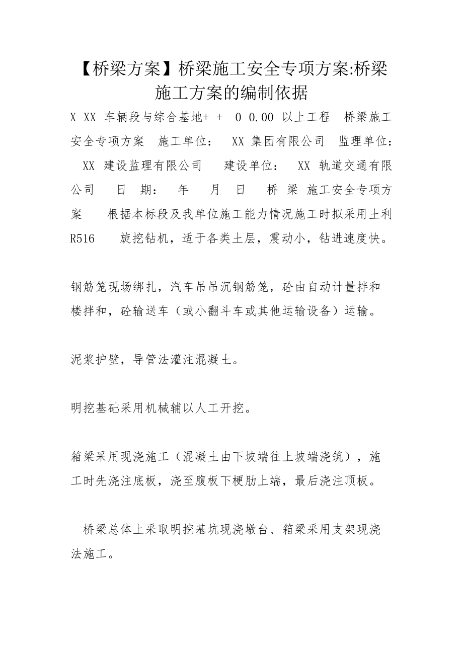 【桥梁方案】桥梁施工安全专项方案-桥梁施工方案的编制依据_第1页