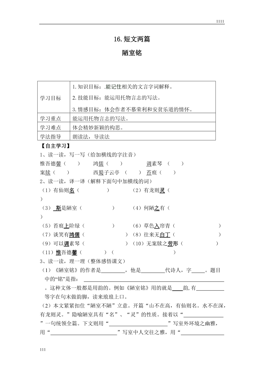 部編語(yǔ)文七年級(jí)下冊(cè)16-短文兩篇導(dǎo)學(xué)案_第1頁(yè)