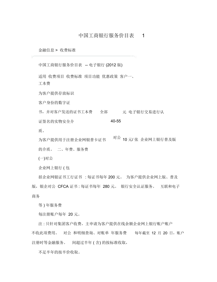 中国工商银行服务价目表1_第1页