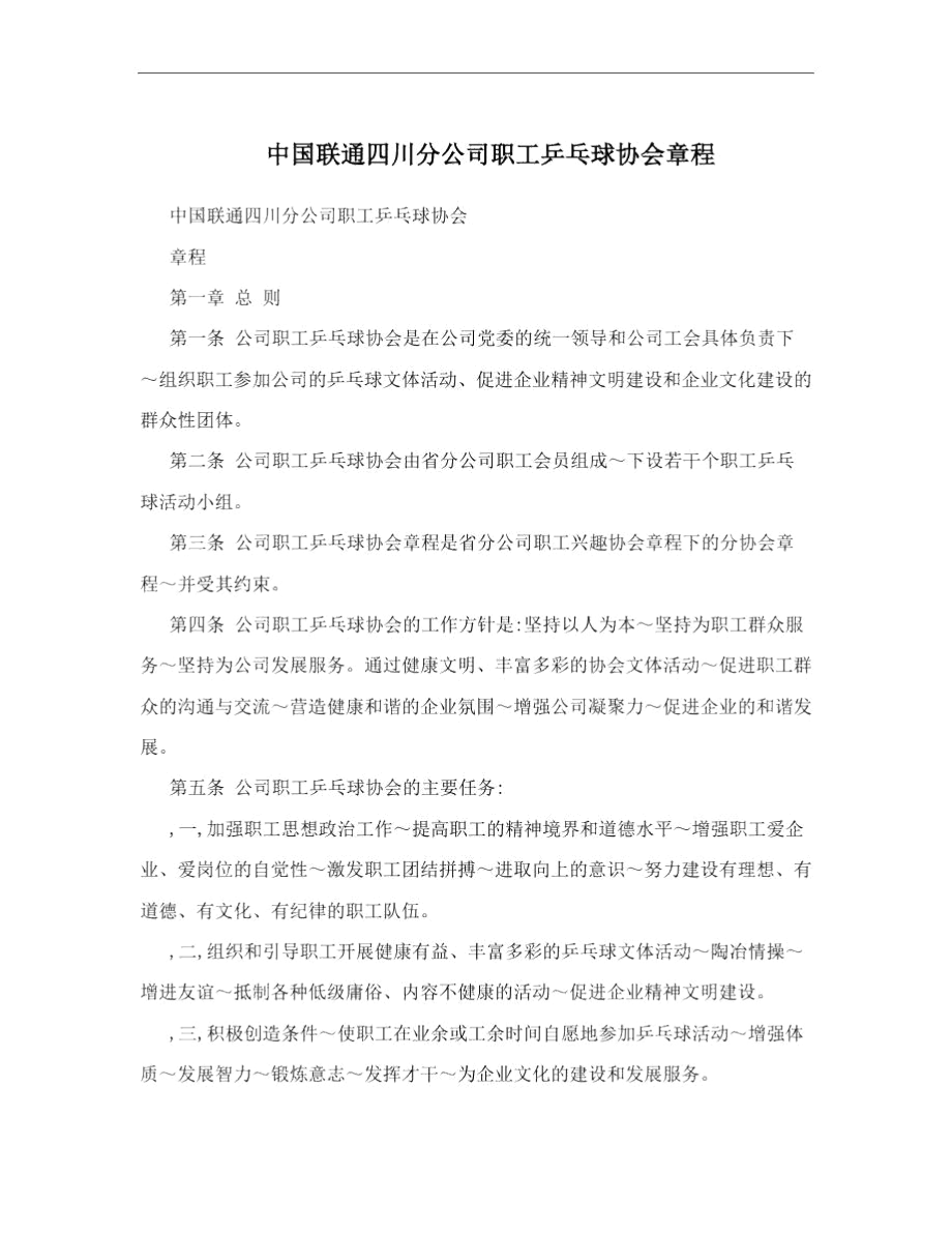 中国联通四川分公司职工乒乓球协会章程_第1页