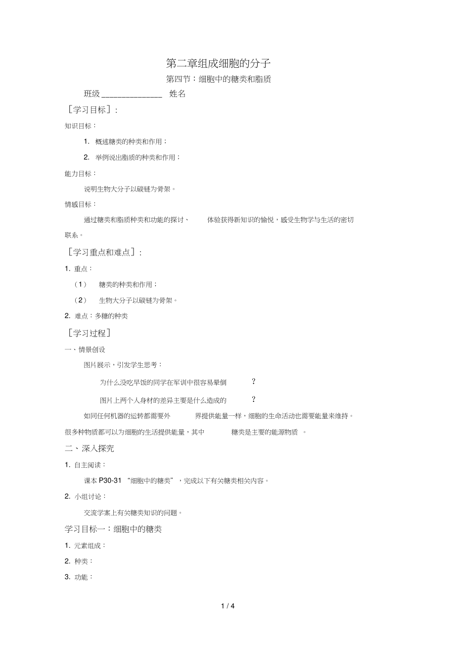 细胞中糖类和脂质导学案_第1页