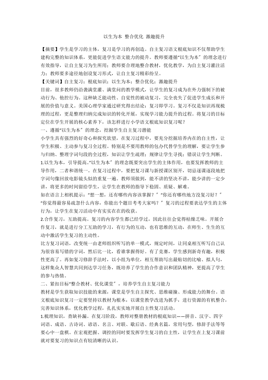 以生为本 整合优化 激趣提升_第1页