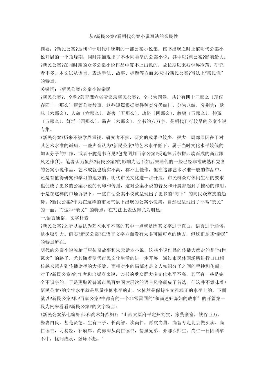 從《新民公案》看明代公案小說寫法的親民性_第1頁