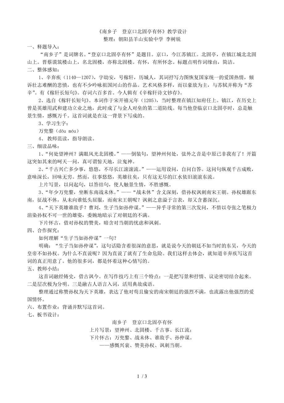 （參考）《南鄉(xiāng)子登京口北固亭有懷》教學(xué)設(shè)計(jì)_第1頁