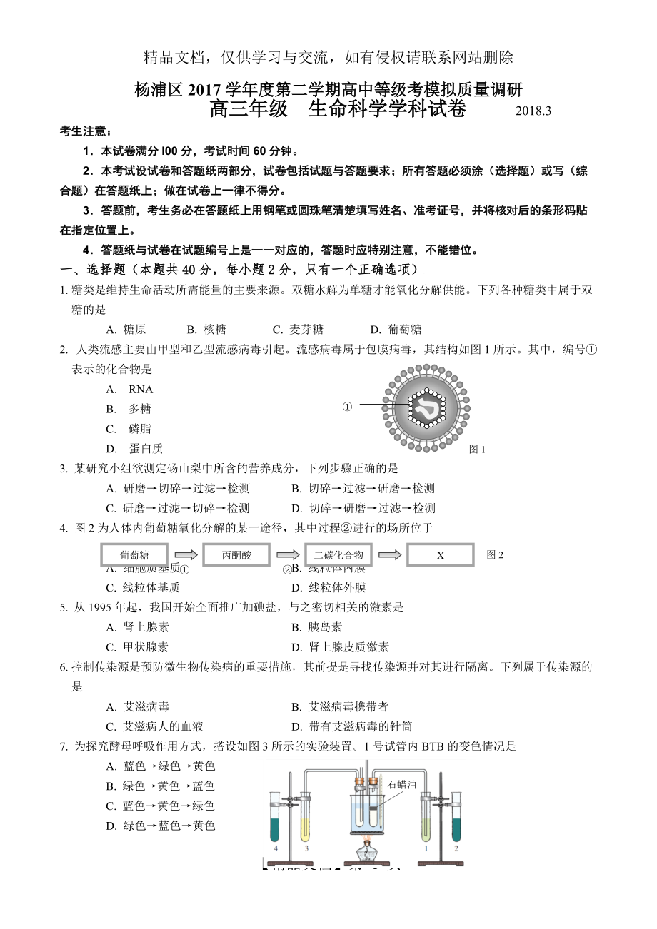 上海市杨浦区2017-学年生命科学等级考二模试卷及参考答案_第1页