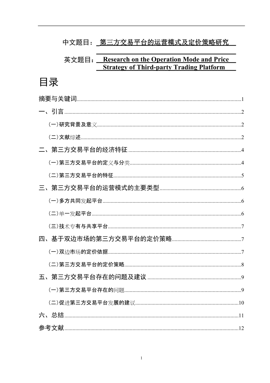 第三方交易平臺(tái)的運(yùn)營(yíng)模式及定價(jià)策略研究 電子商務(wù)專業(yè)_第1頁(yè)