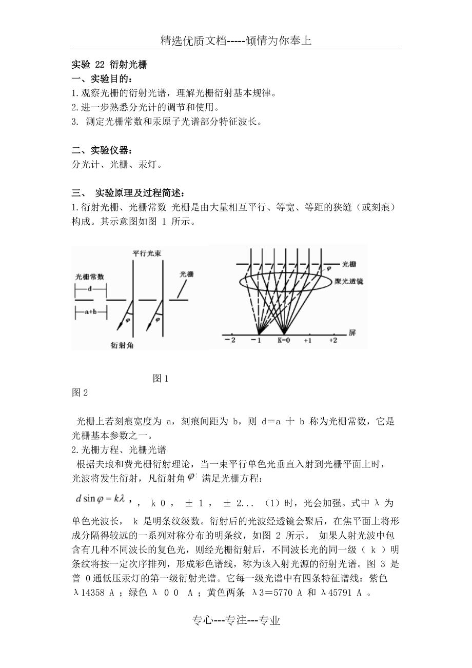 《大學(xué)物理實驗》教案實驗22-衍射光柵(共3頁)_第1頁