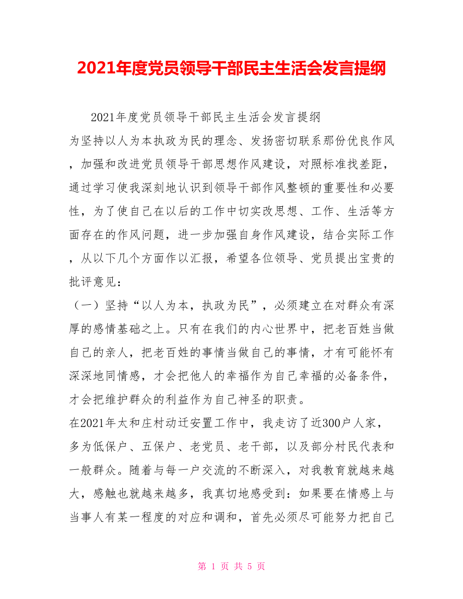 2021年度党员领导干部民主生活会发言提纲_第1页