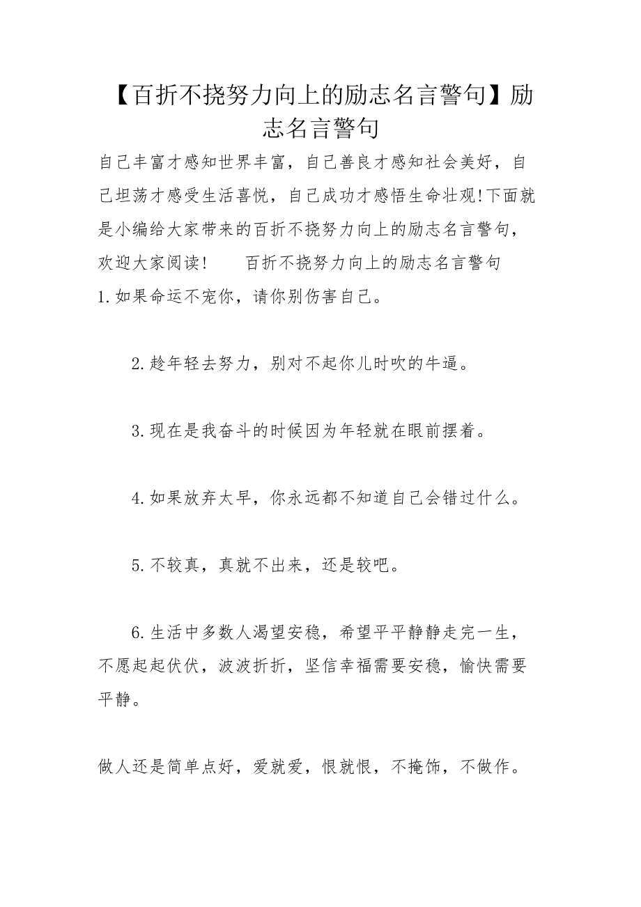 【百折不挠努力向上的励志名言警句】励志名言警句_第1页