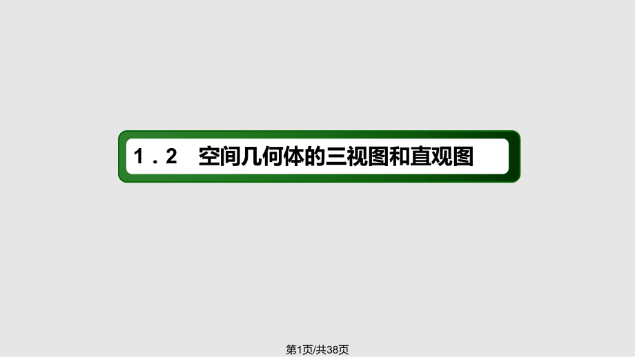 高中數(shù)學(xué)空間幾何體空間幾何體的直觀圖 新人教A必修PPT課件_第1頁