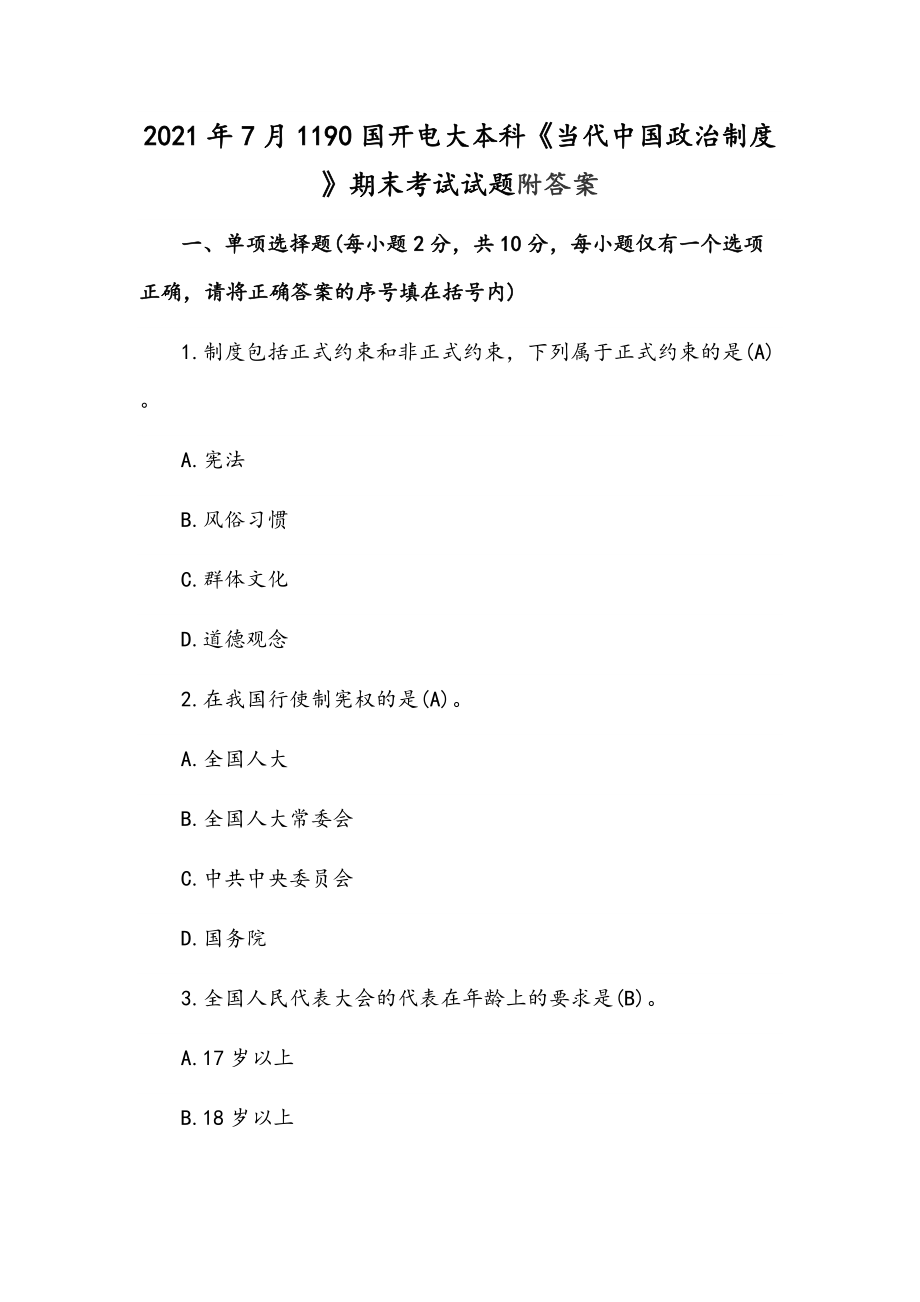 2021年7月1190國(guó)開(kāi)電大本科《當(dāng)代中國(guó)政治制度》期末考試試題附答案_第1頁(yè)