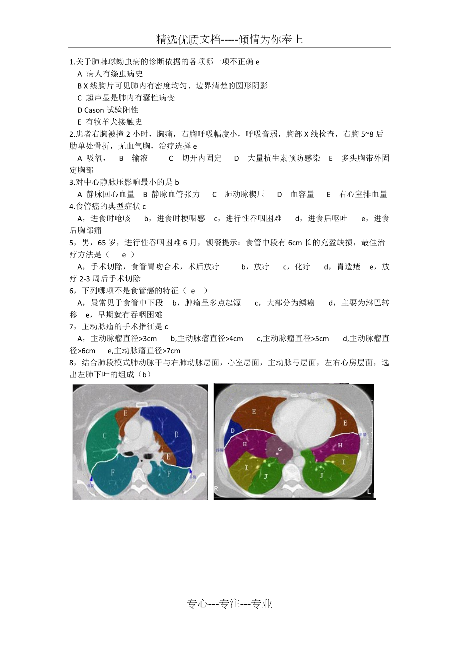 胸外科单选题(共7页)_第1页