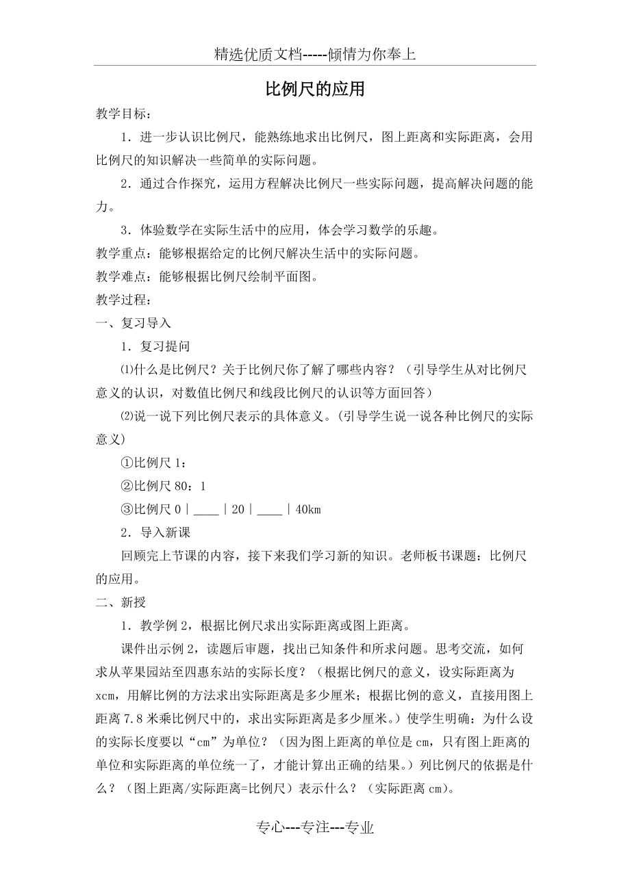 《比例尺的應用》教案(共2頁)_第1頁