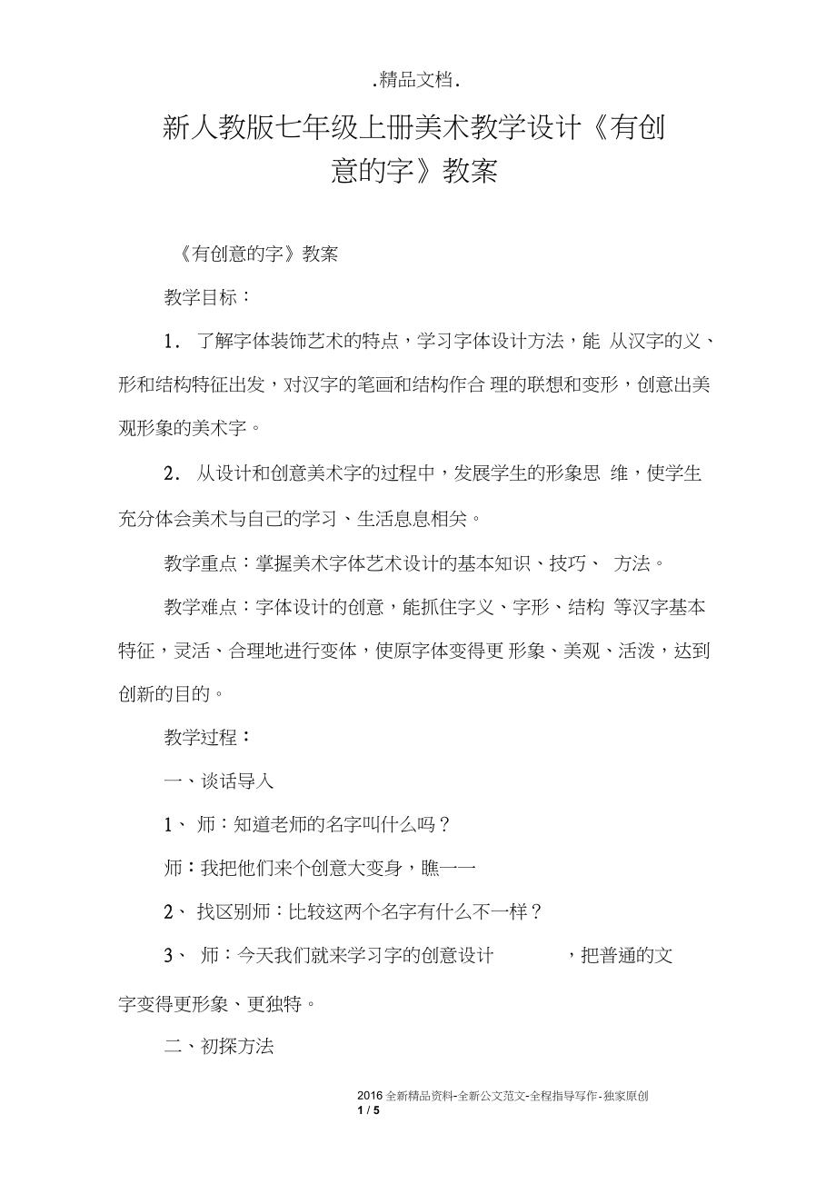 新七年級上冊美術教學設計《有創(chuàng)意的字》教案_第1頁