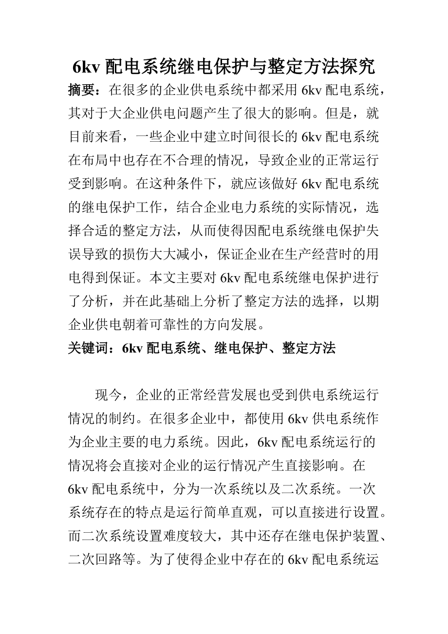 電氣自動化專業(yè) 6kv配電系統(tǒng)繼電保護與整定方法探究_第1頁