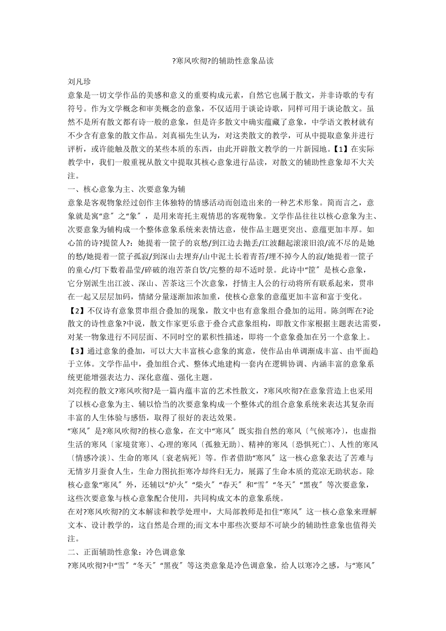 《寒风吹彻》的辅助性意象品读_第1页